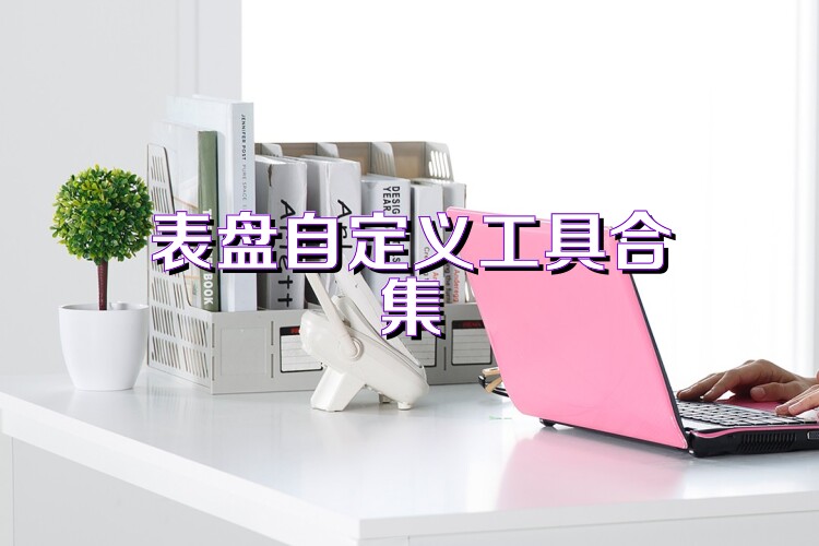 表盘自定义工具合集