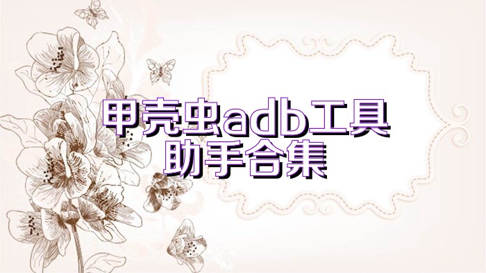 甲壳虫adb工具助手合集