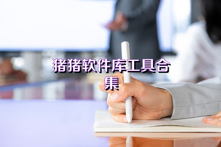 猪猪软件库工具合集