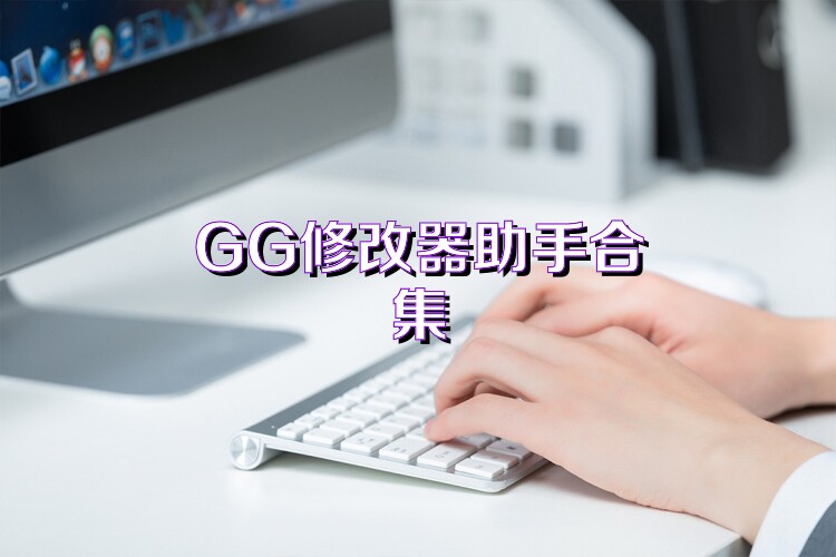 GG修改器助手合集