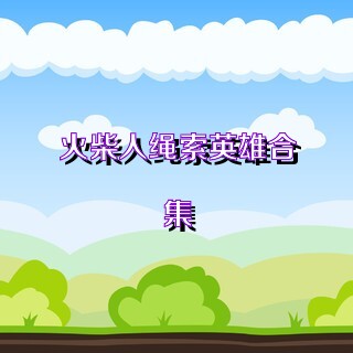 火柴人绳索英雄合集