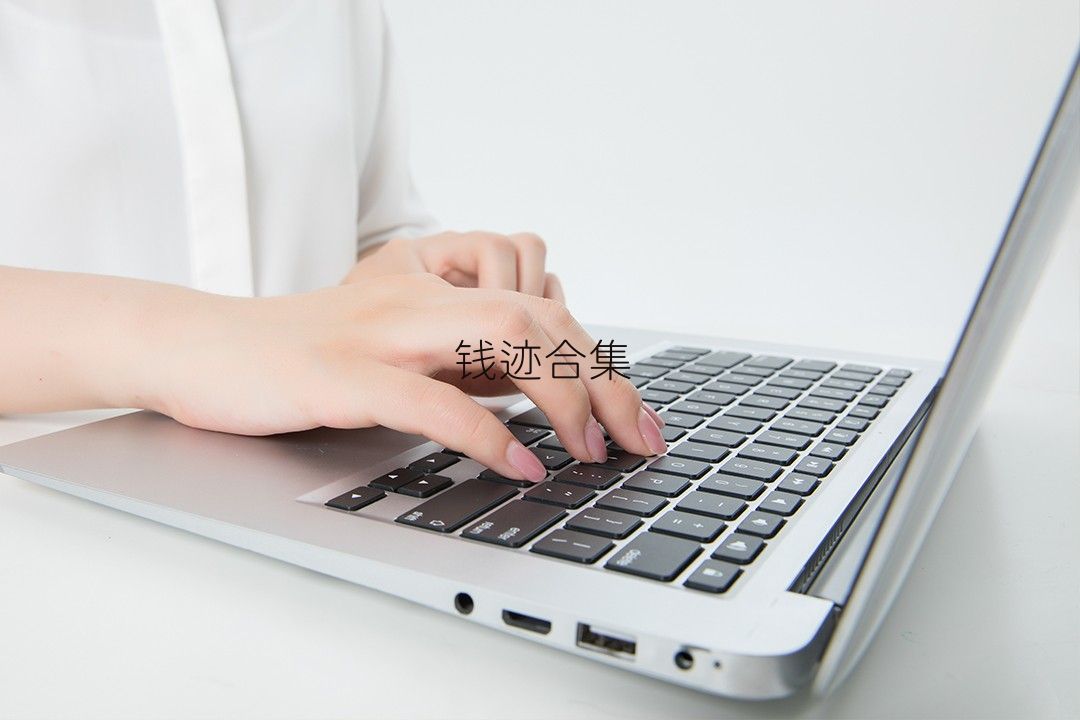 钱迹合集