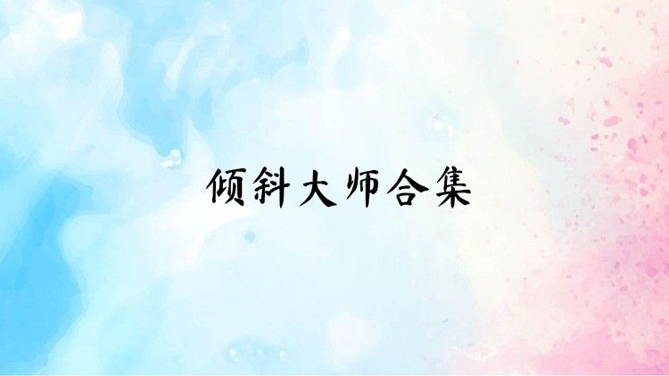 倾斜大师合集