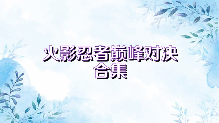 火影忍者巅峰对决合集