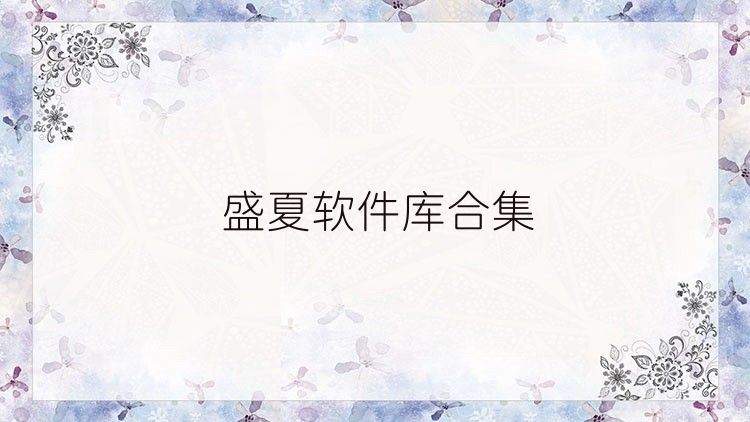 盛夏软件库合集
