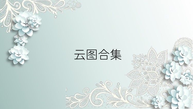 云图合集