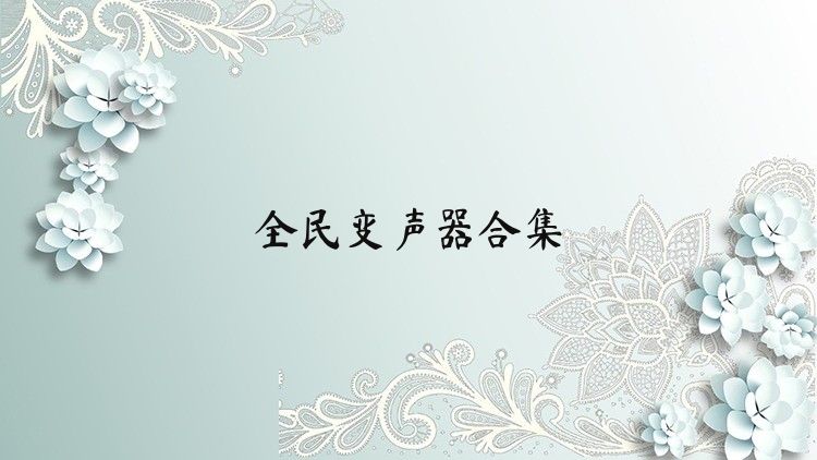 全民变声器合集