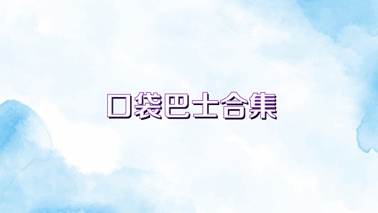 口袋巴士合集