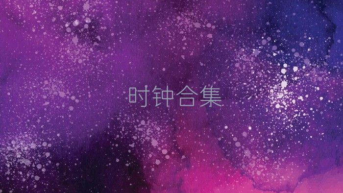 时钟合集