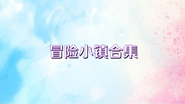 冒险小镇合集