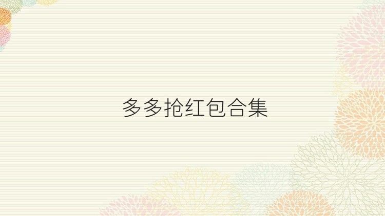 多多抢红包合集