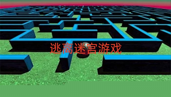 逃离迷宫游戏