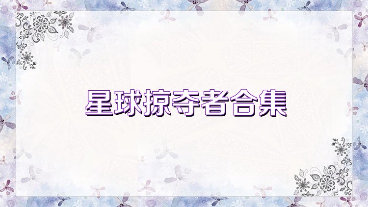 星球掠夺者合集