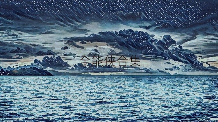 全能侠合集