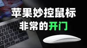 妙控鼠标如何使用才能提升办公效率