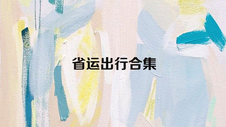 省运出行合集