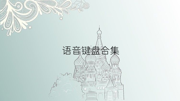 语音键盘合集