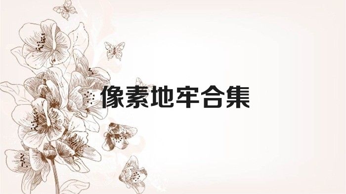 像素地牢合集