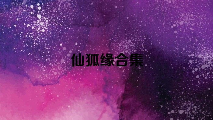 仙狐缘合集