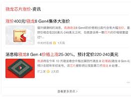 骁龙8gen4价格比3贵多少