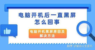 新电脑开机黑屏怎么办