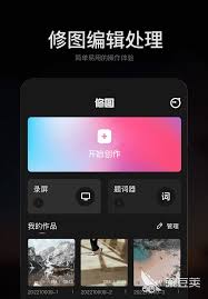 免费好用的手机修图软件有哪些推荐