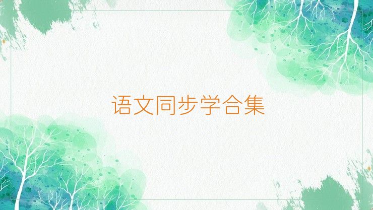 语文同步学合集