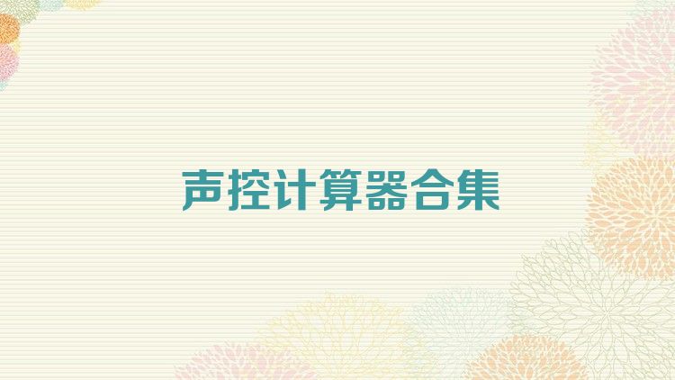 声控计算器合集