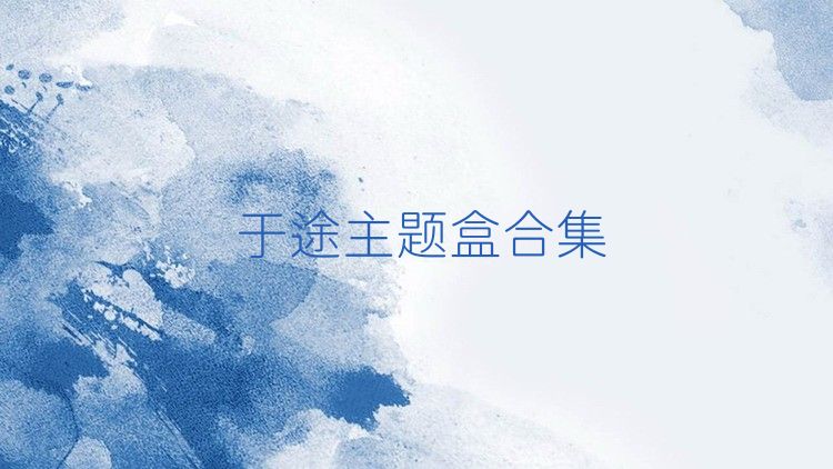 于途主题盒合集
