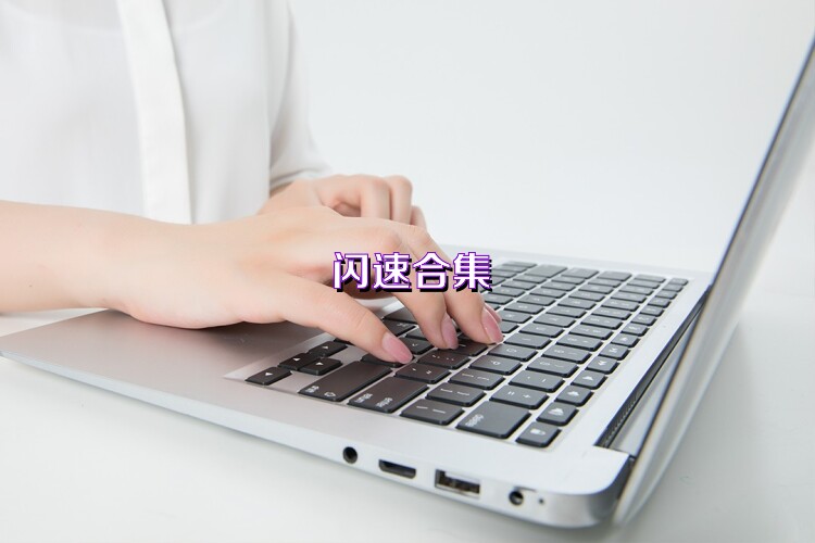 闪速合集