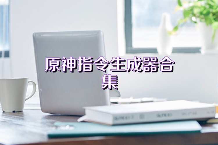 原神指令生成器合集