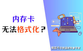 内存卡无法格式化如何解决