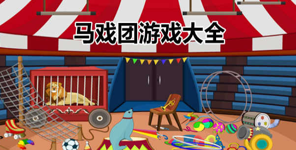 马戏团动作游戏