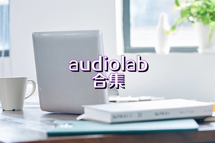 audiolab合集
