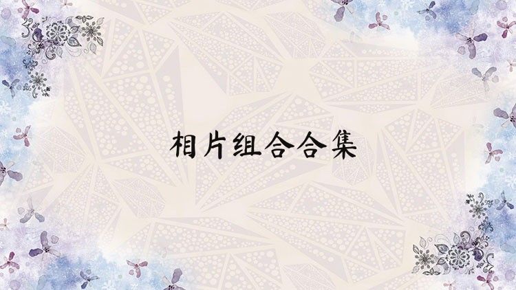 相片组合合集