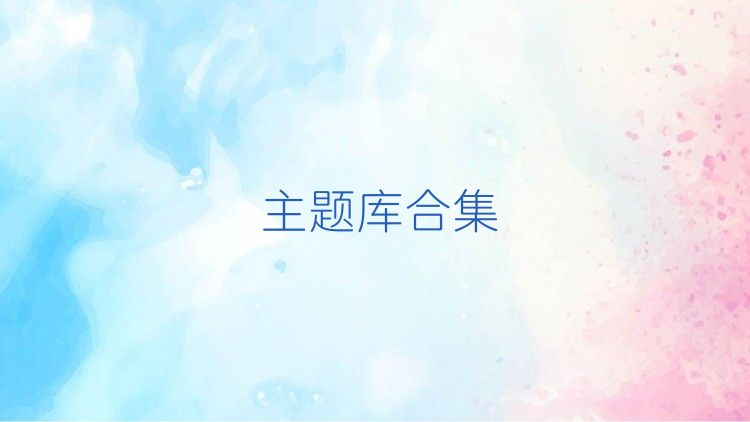 主题库合集