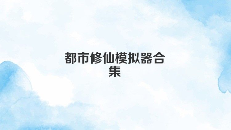 都市修仙模拟器合集