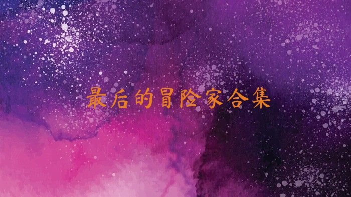 最后的冒险家合集