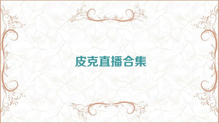 皮克直播合集