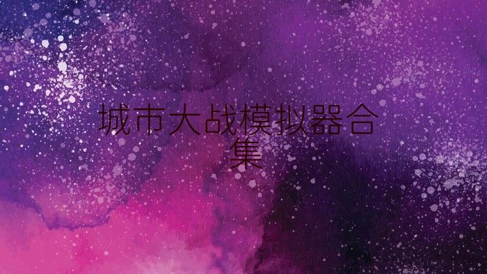 城市大战模拟器合集