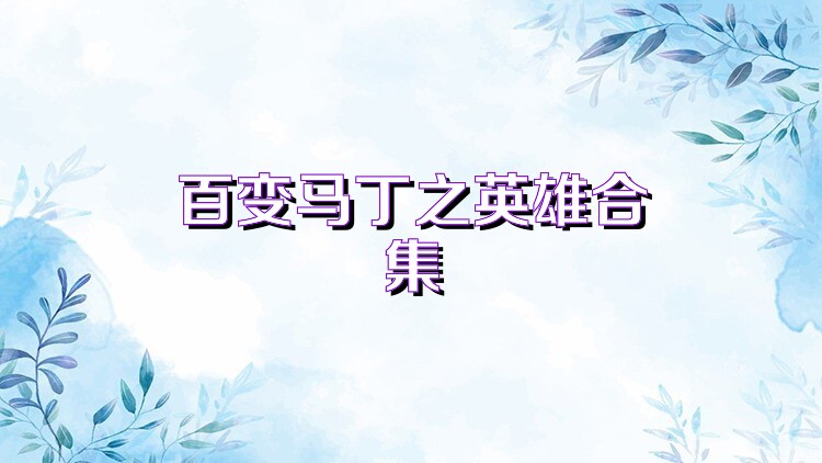 百变马丁之英雄合集