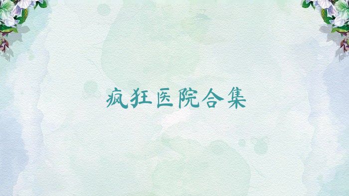 疯狂医院合集