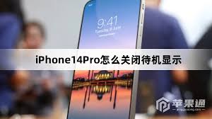 如何关闭iPhone14待机显示