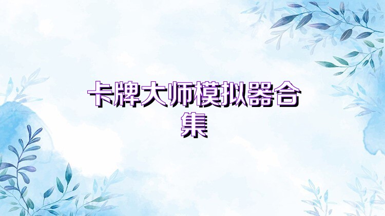 卡牌大师模拟器合集
