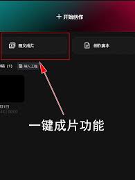 剪映一键成片功能在哪