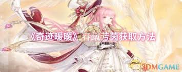 奇迹暖暖春蹴芳茵如何获取