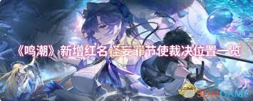 鸣潮妄罪节使裁决位置在哪