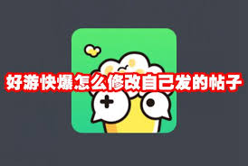 好游快爆怎么修改帖子