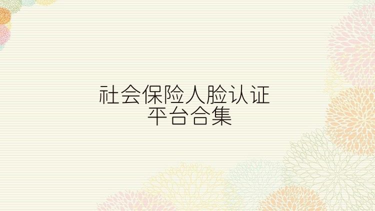 社会保险人脸认证平台合集