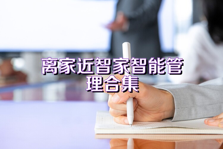 离家近智家智能管理合集